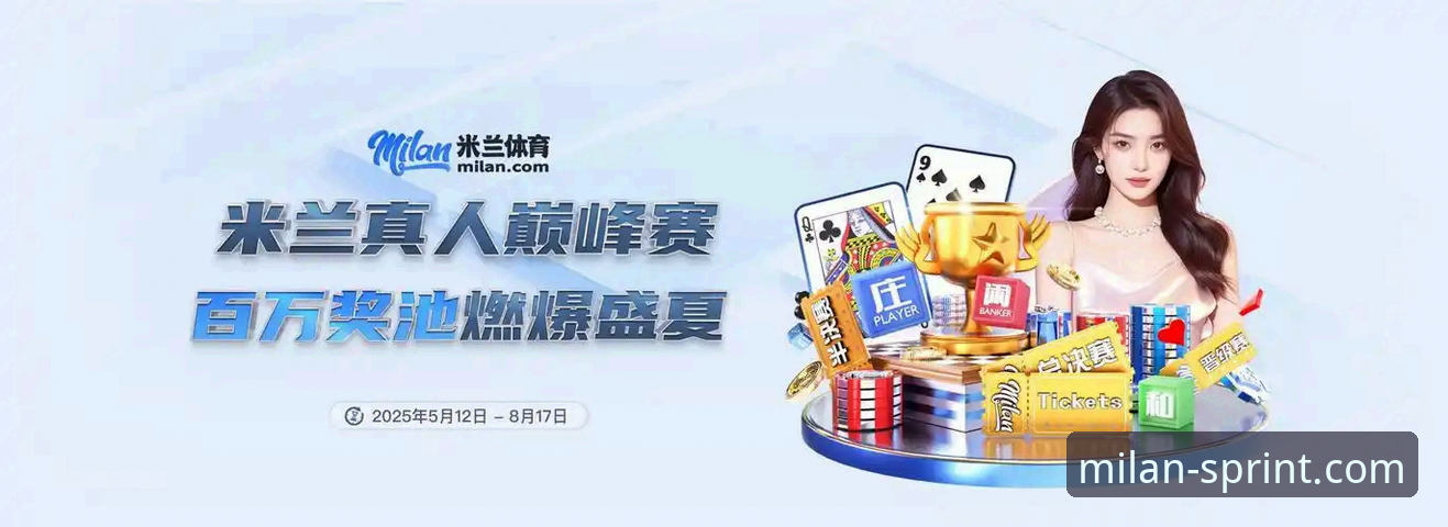 米兰体育2025新版完整使用指南：从注册到功能解锁