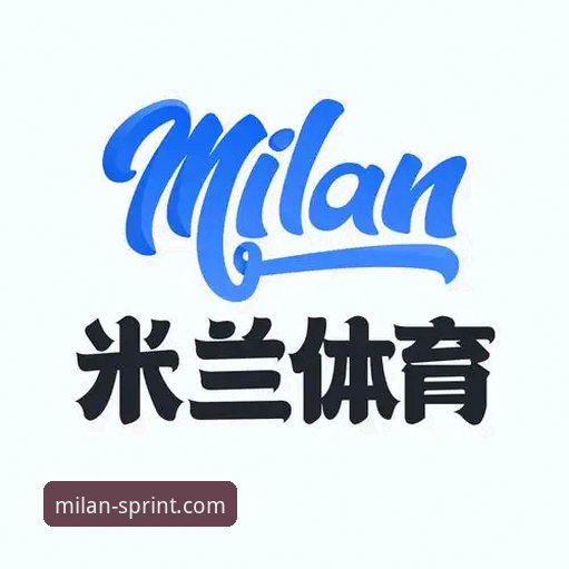 米兰体育App下载安装教程详解——新手必看操作指南