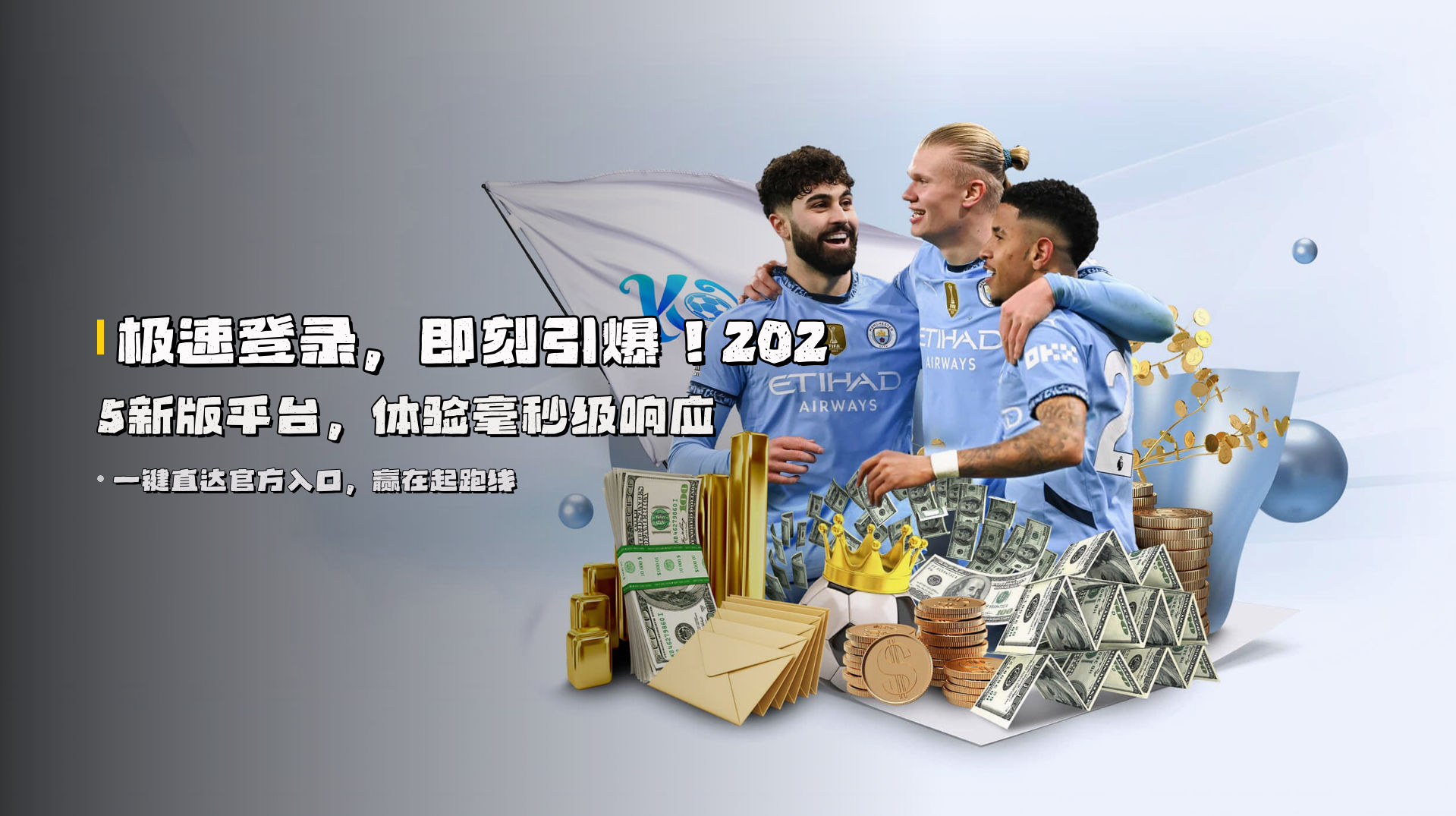 极速登录，即刻引爆！<strong>2025新版</strong>平台，体验毫秒级响应