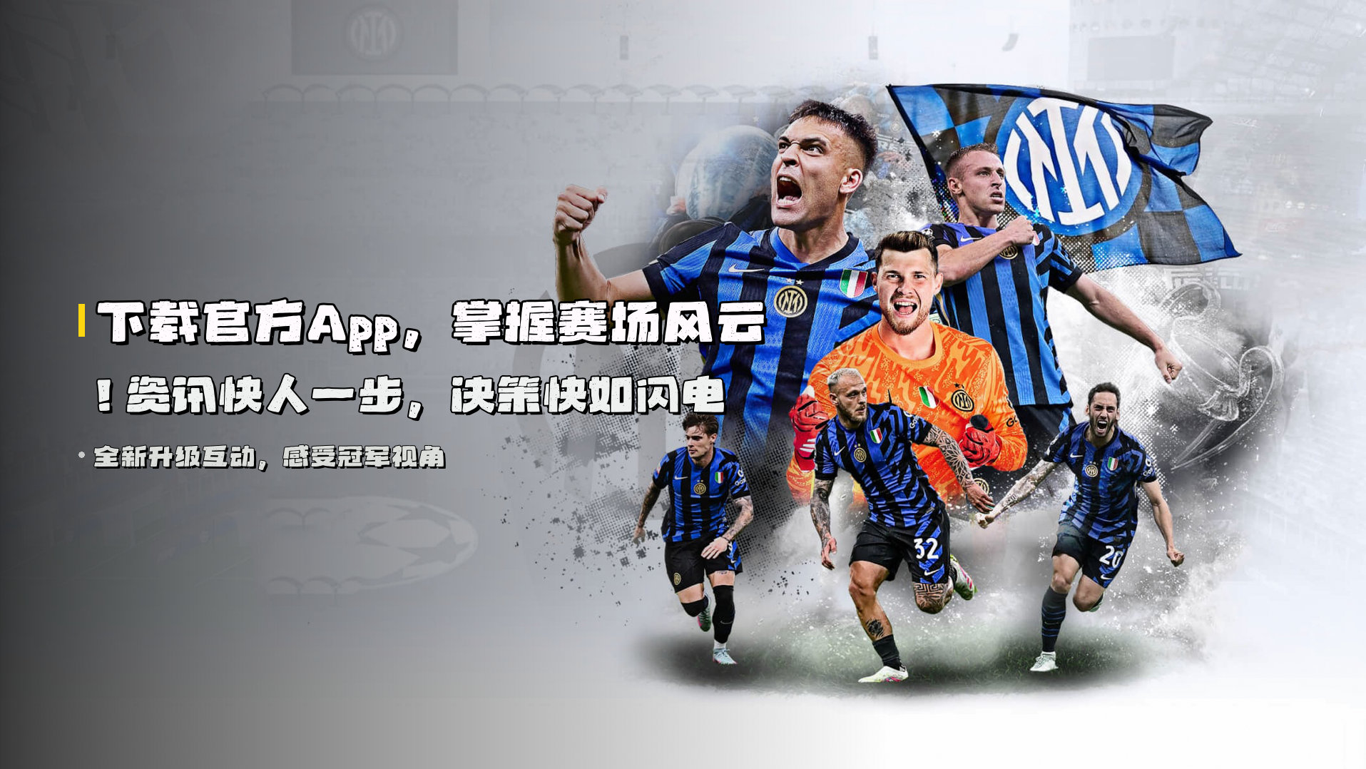 下载<strong>官方App</strong>，掌握赛场风云！资讯快人一步，决策快如闪电